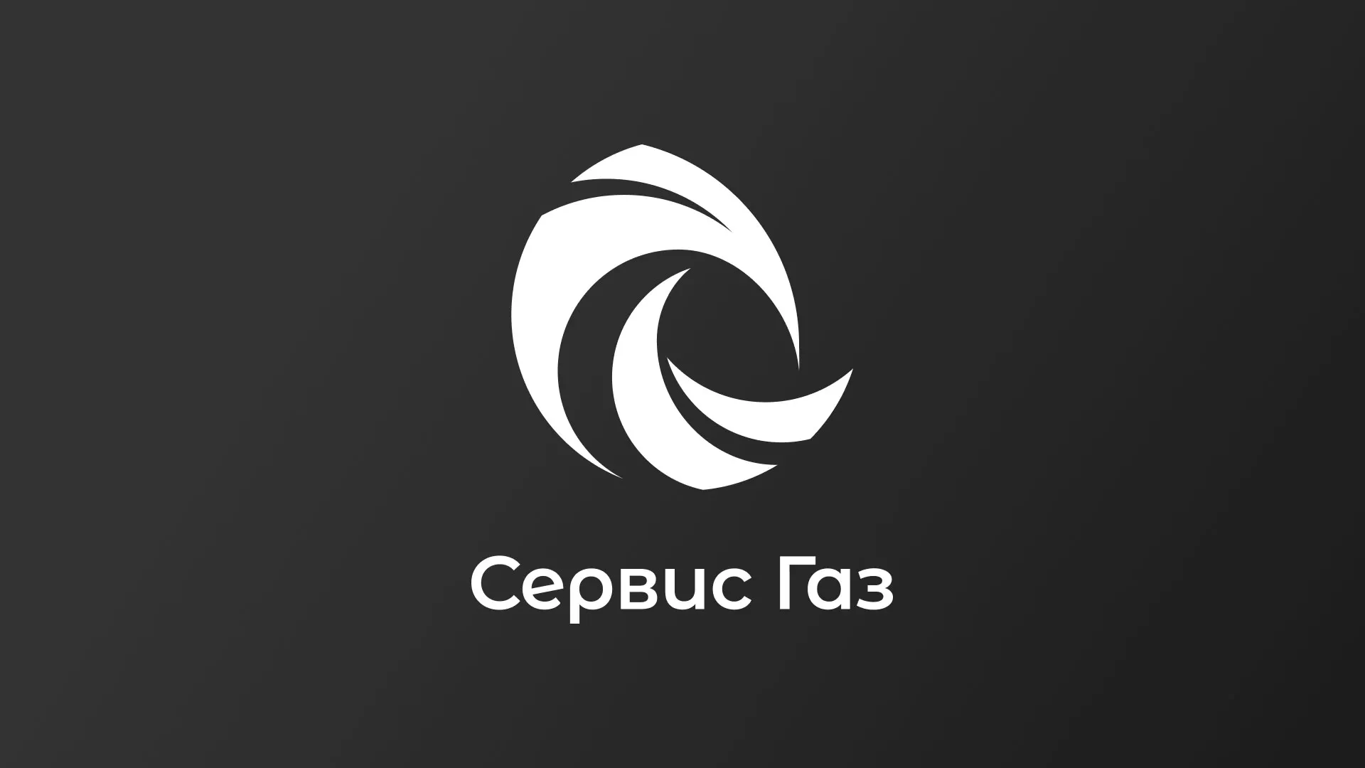 Создание логотипа газовой компании «Сервис Газ» в Онеге