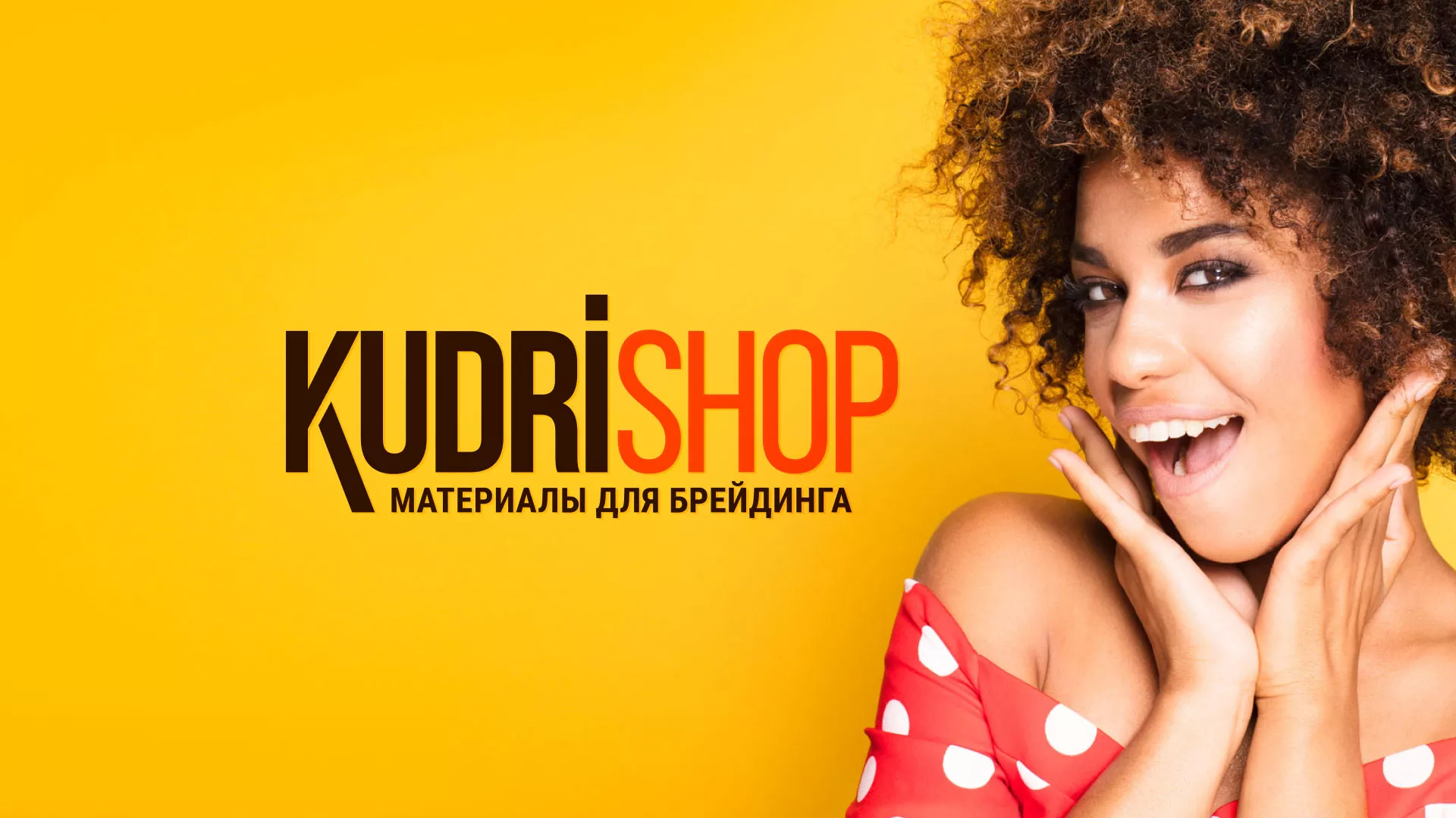 Создание интернет-магазина «КудриШоп» в Онеге