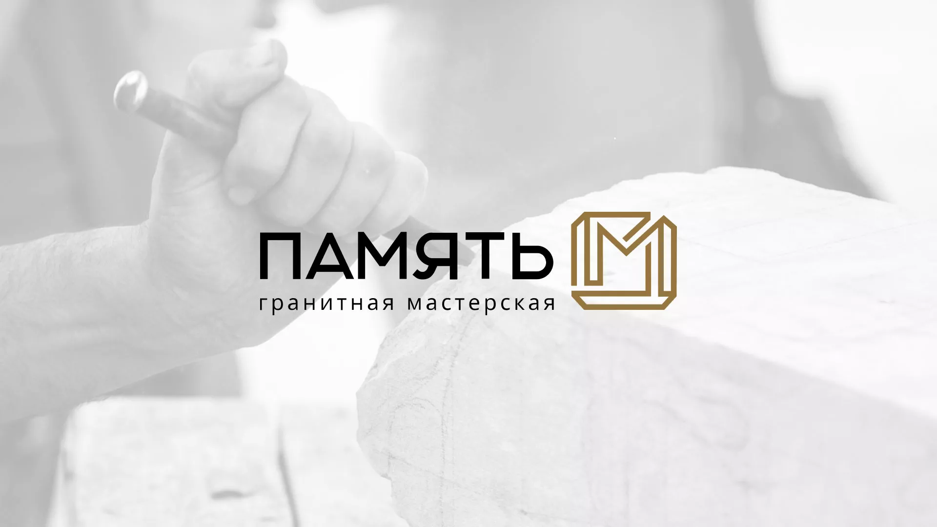 Разработка логотипа и сайта компании «Память-М» в Онеге