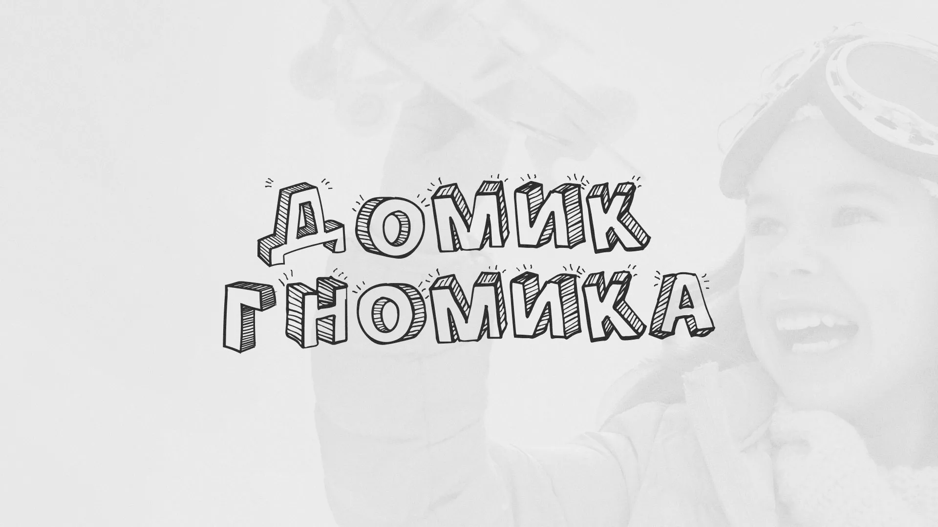 Разработка сайта детского активити-клуба «Домик гномика» в Онеге
