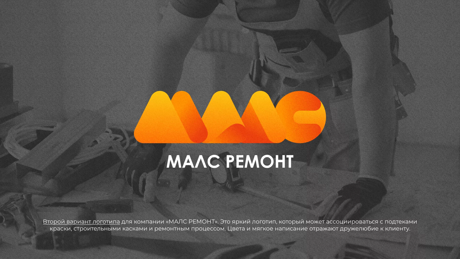 Создание логотипа для компании «МАЛС РЕМОНТ» в Онеге