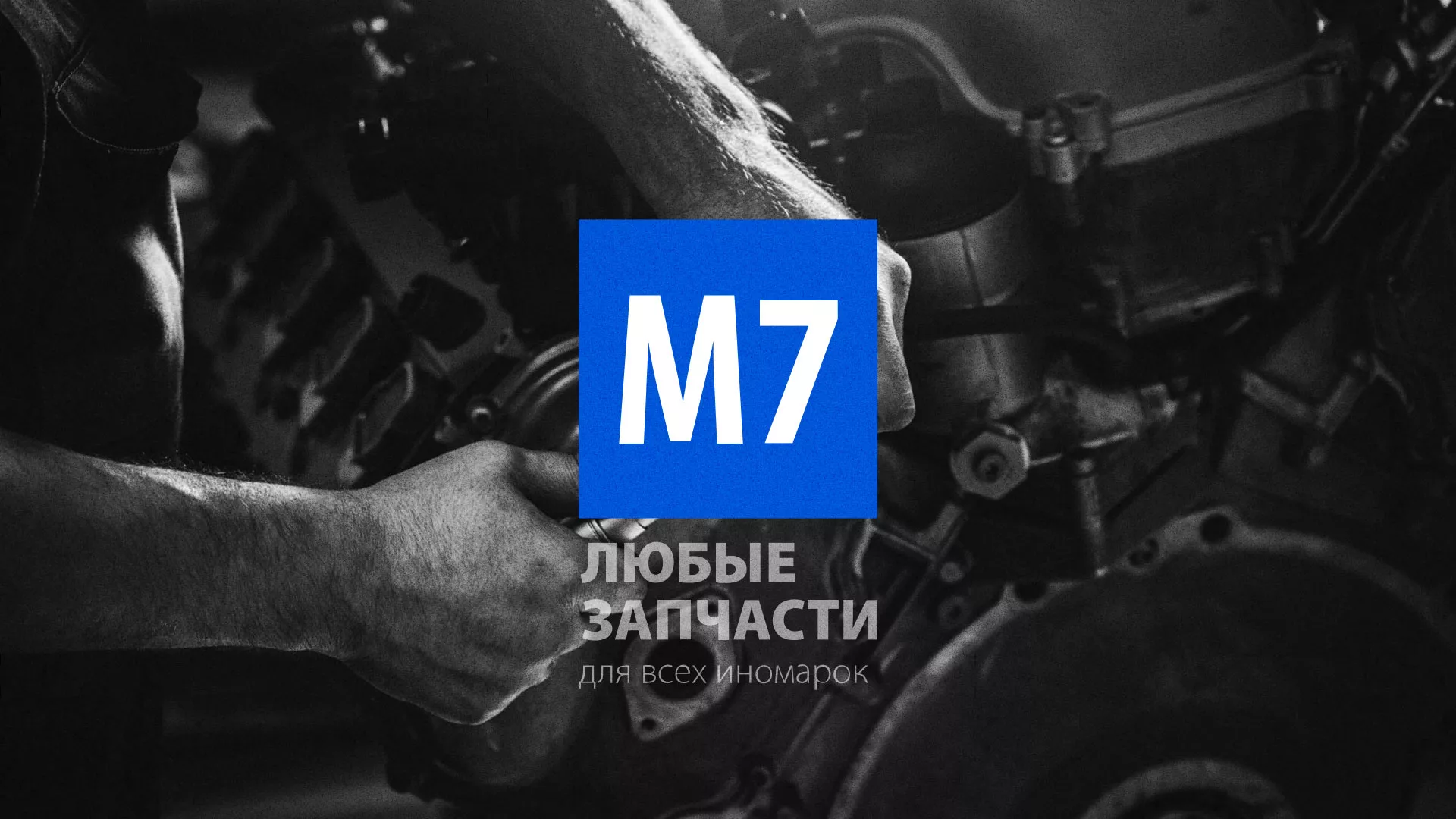 Разработка сайта магазина автозапчастей «М7» в Онеге