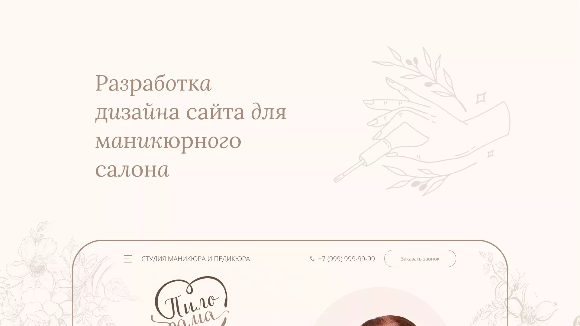 Разработка дизайна сайта маникюрного салона в Онеге