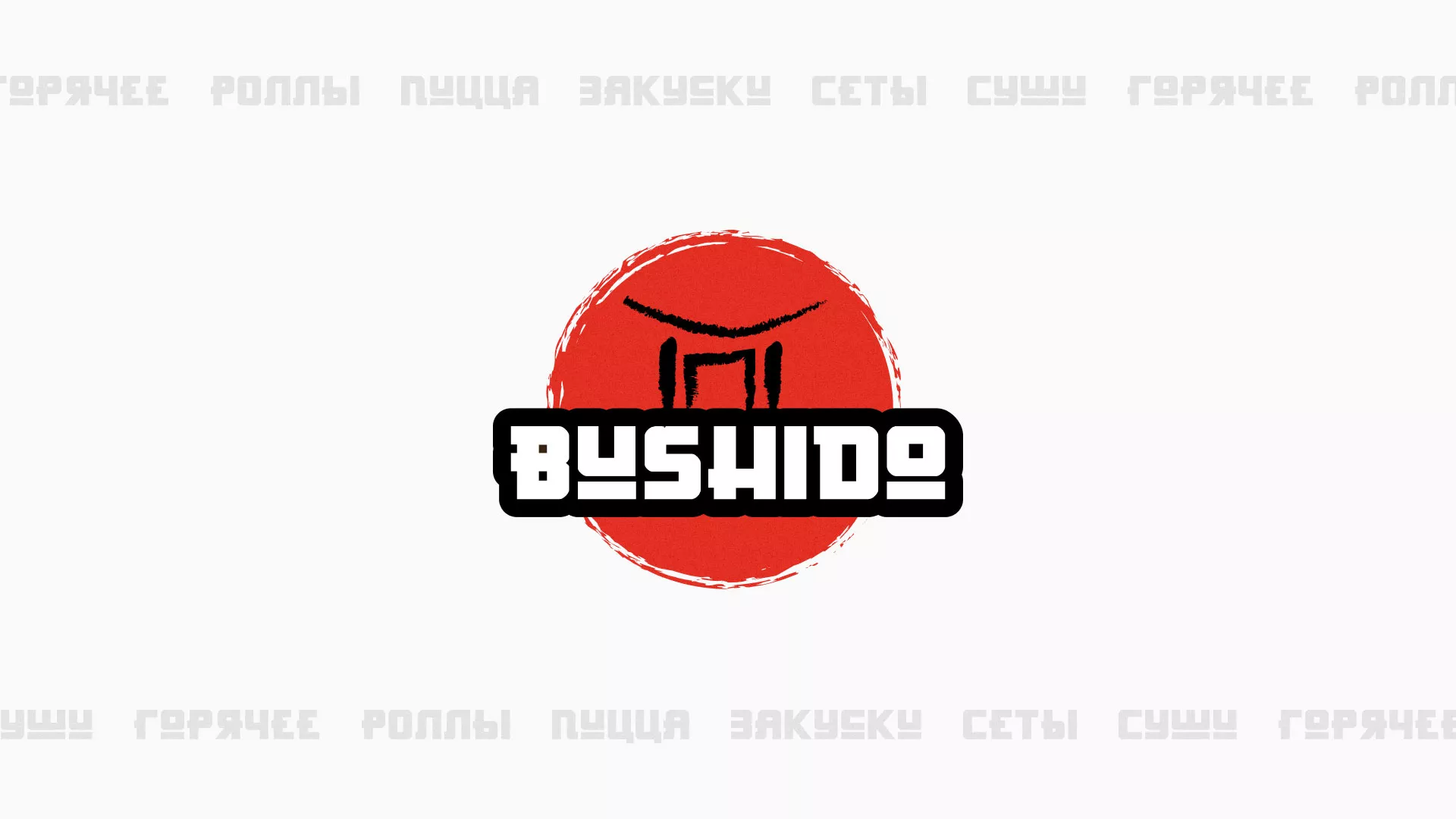 Разработка сайта для пиццерии «BUSHIDO» в Онеге
