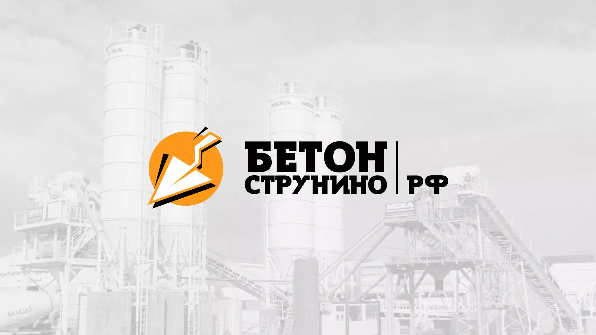 Разработка логотипа для бетонного завода в Онеге