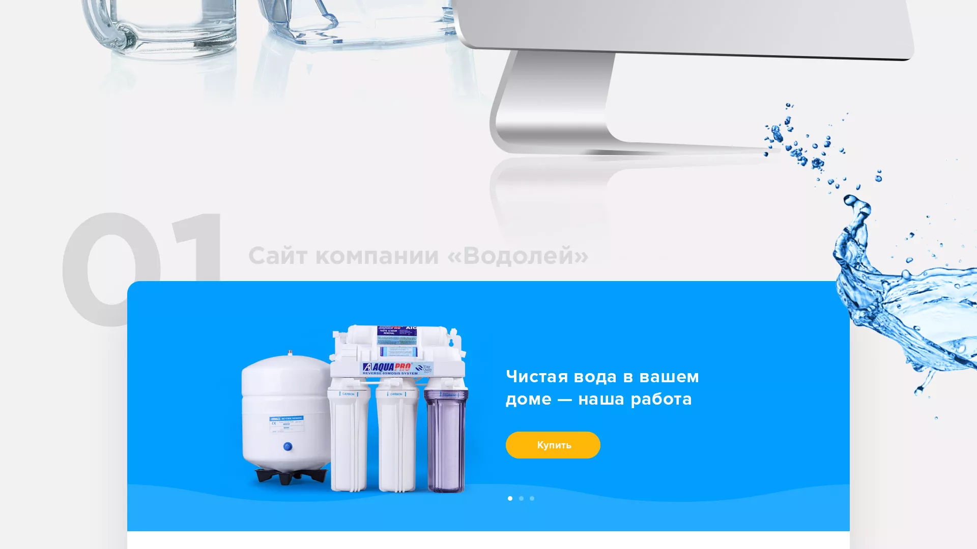 Создание интернет-магазина «Водолей» по продаже фильтров очистных сооружений в Онеге