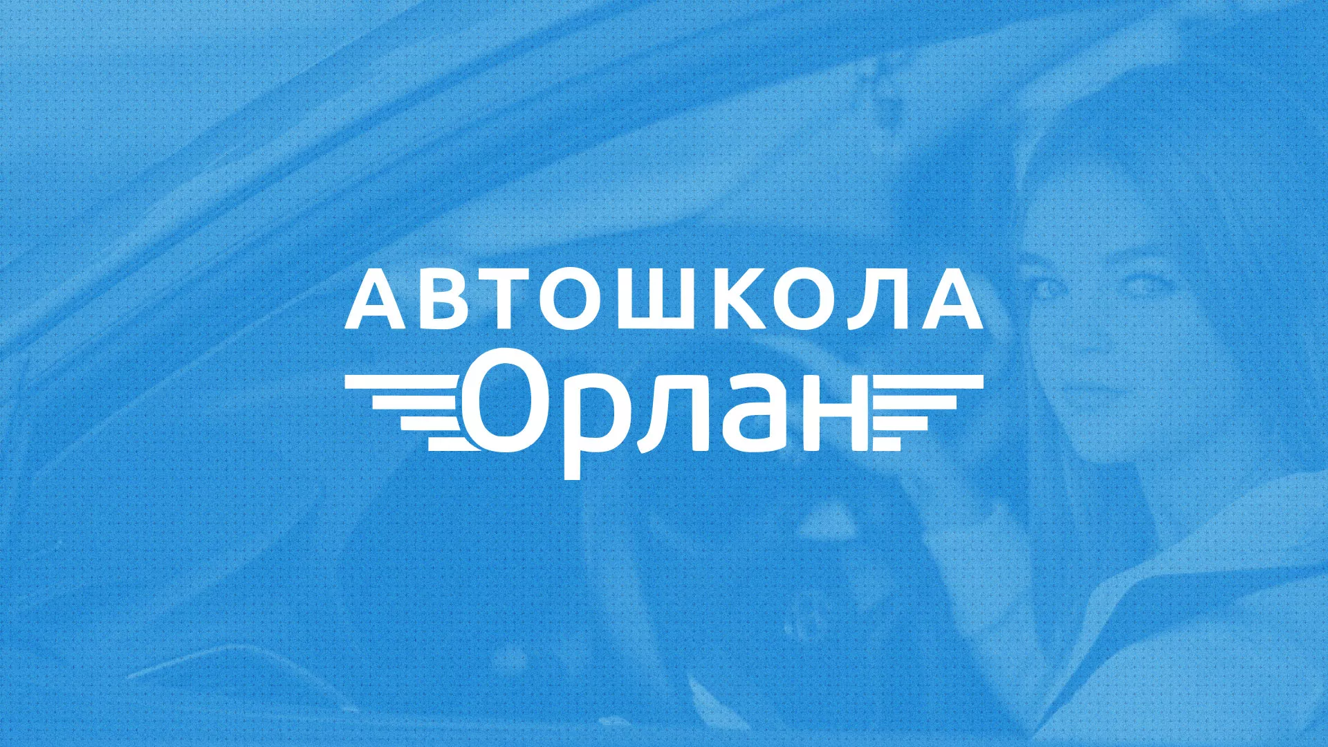 Разработка сайта автошколы «Орлан» в Онеге