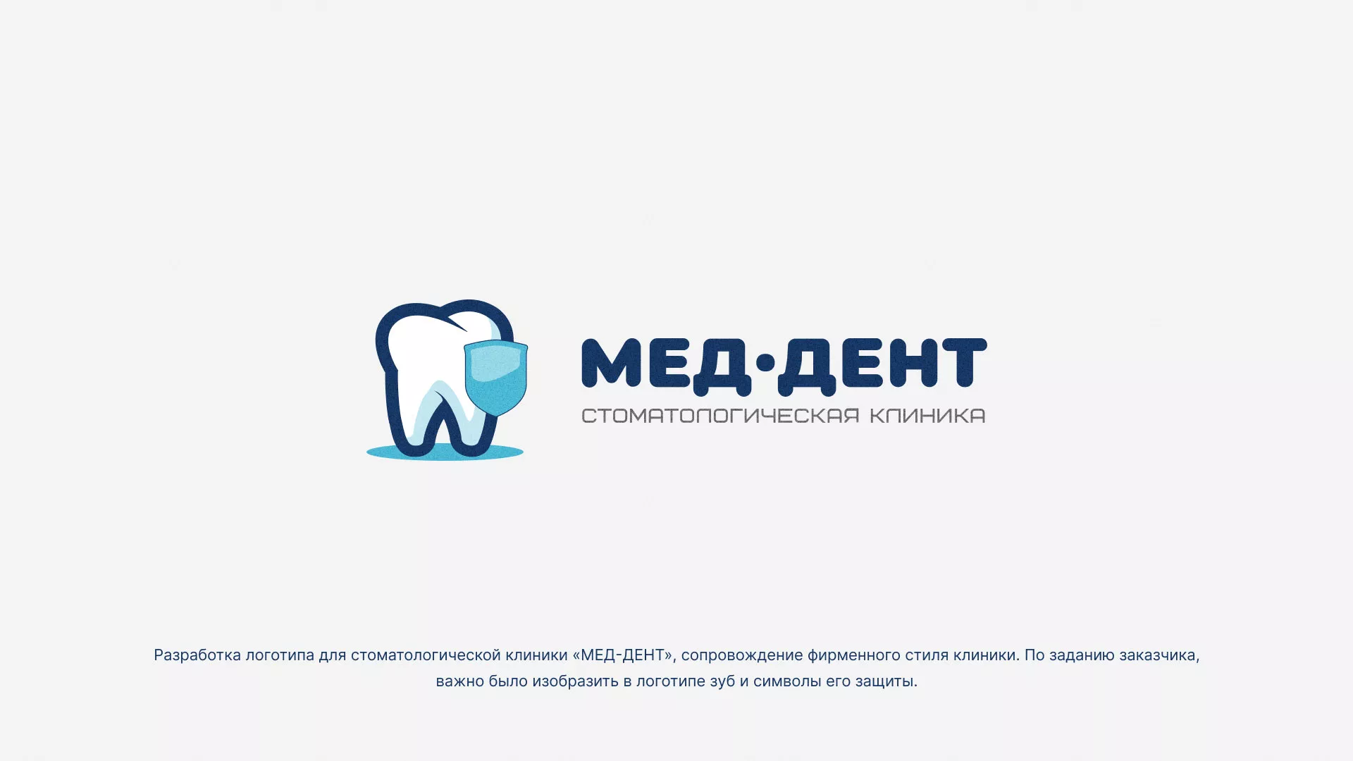 Разработка логотипа стоматологической клиники «МЕД-ДЕНТ» в Онеге