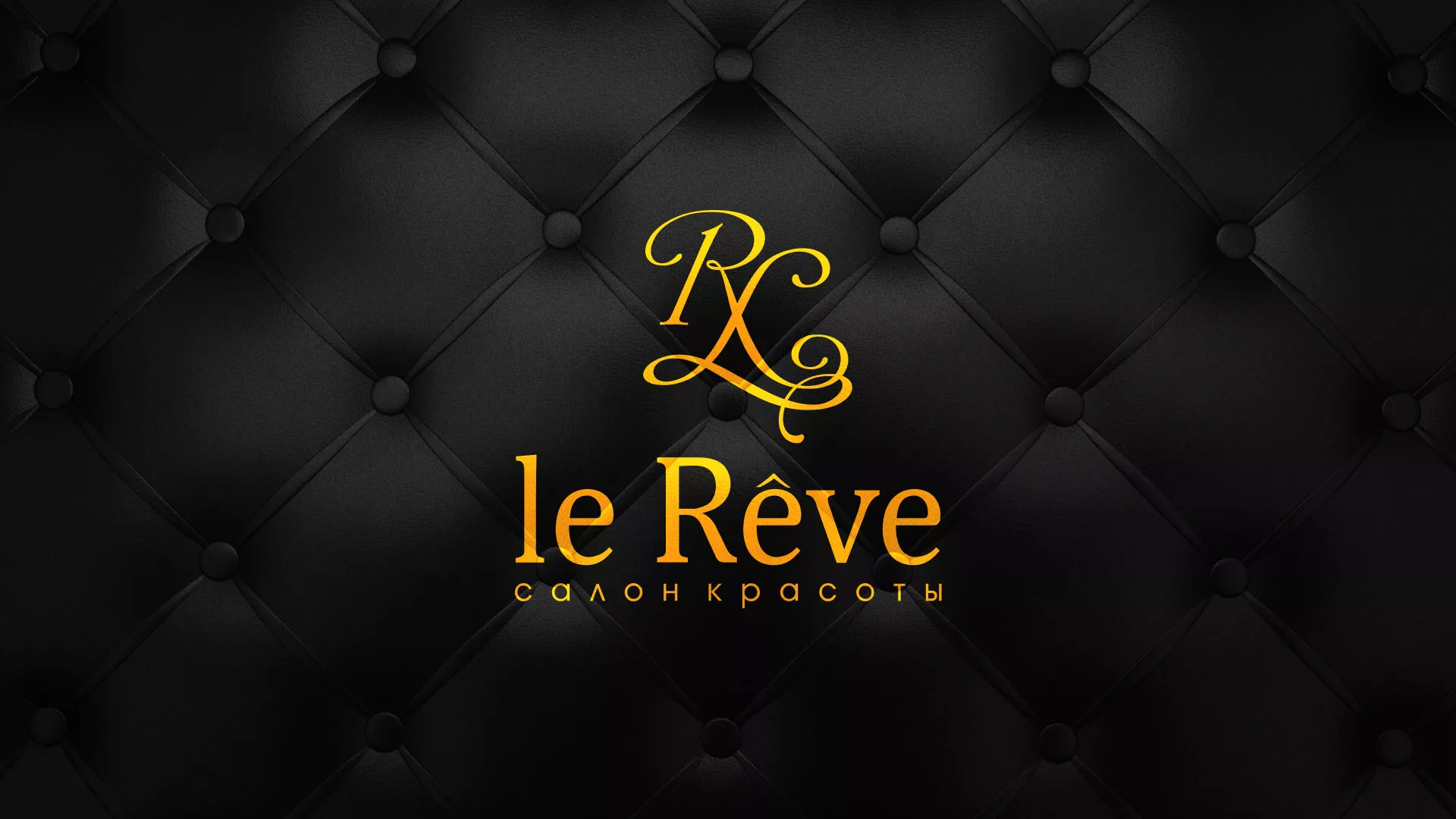 Разработка листовок для салона красоты «Le Reve» в Онеге