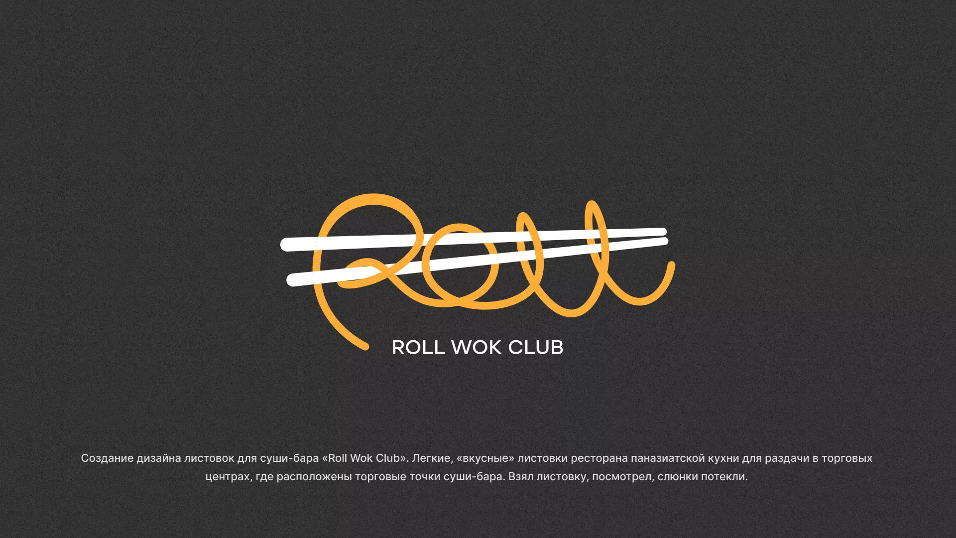 Создание дизайна листовок суши-бара «Roll Wok Club» в Онеге