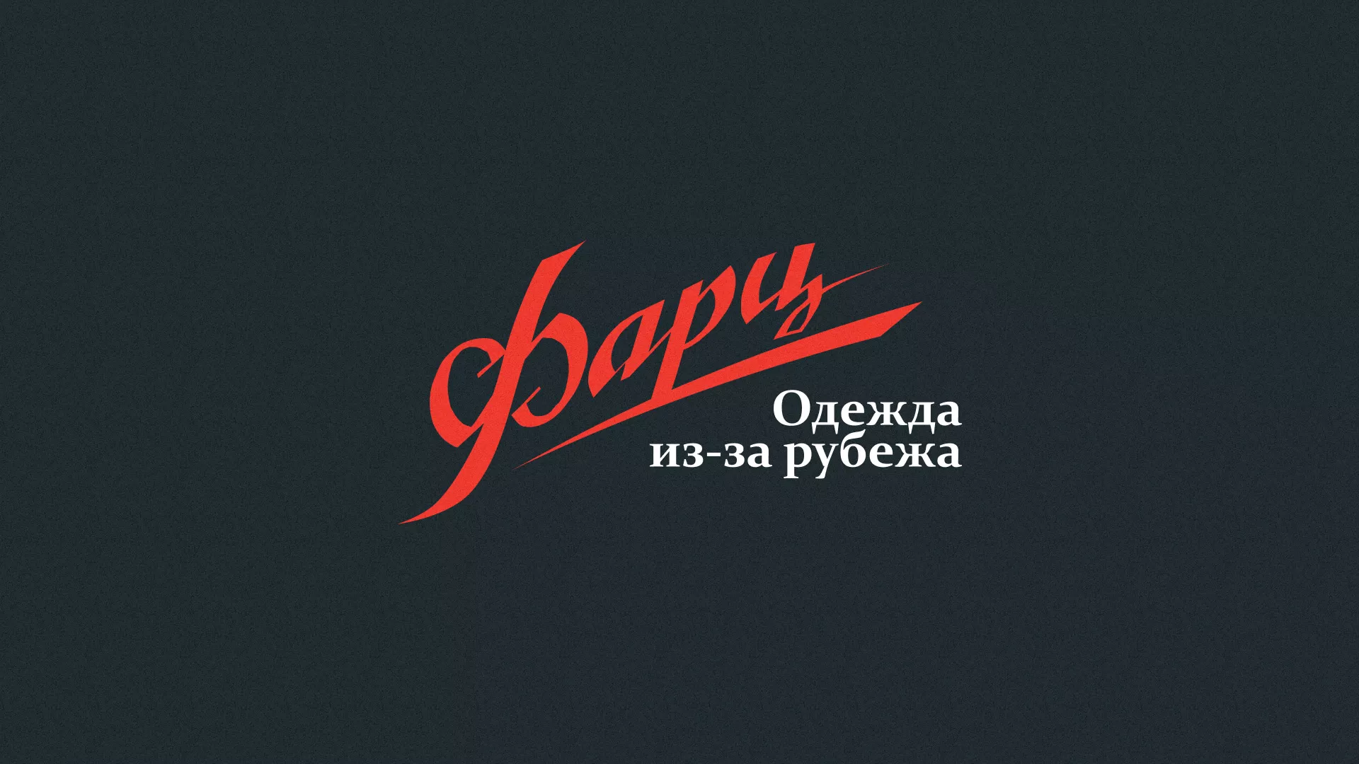 Разработка логотипа магазина «Фарц» в Онеге